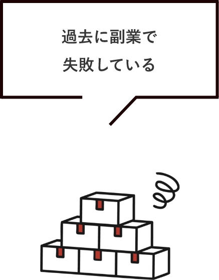 過去に副業で失敗している
